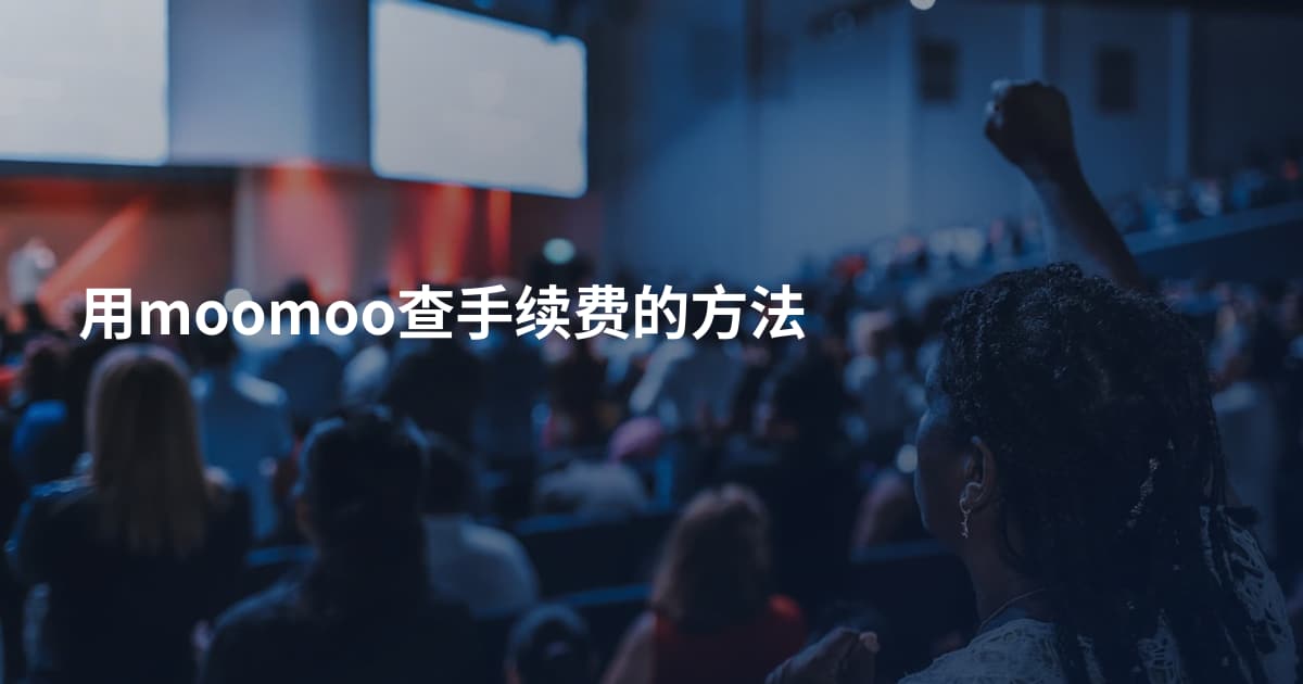 用moomoo查手续费的方法