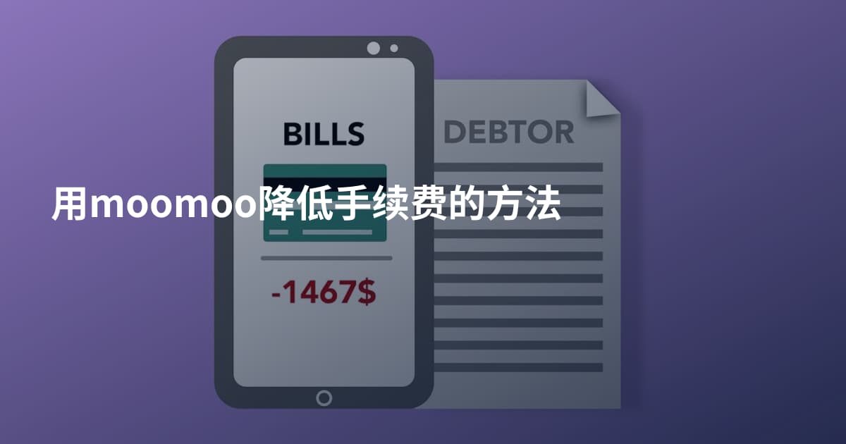 用moomoo降低手续费的方法