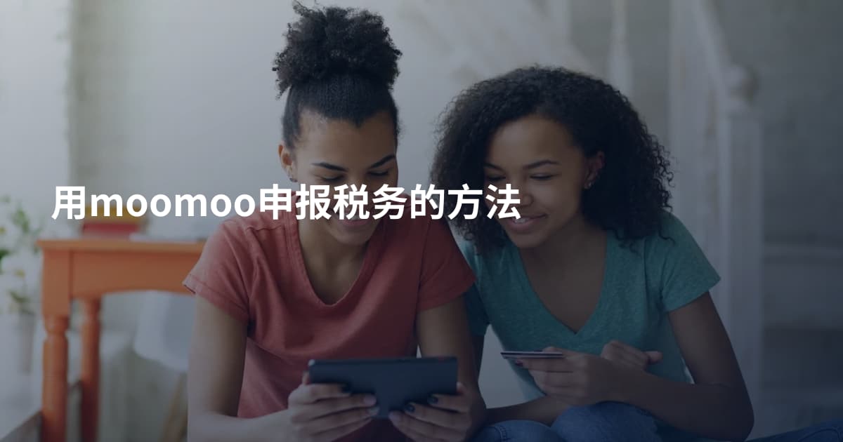 用moomoo申报税务的方法