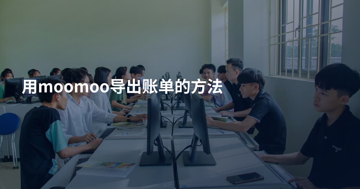 用moomoo导出账单的方法