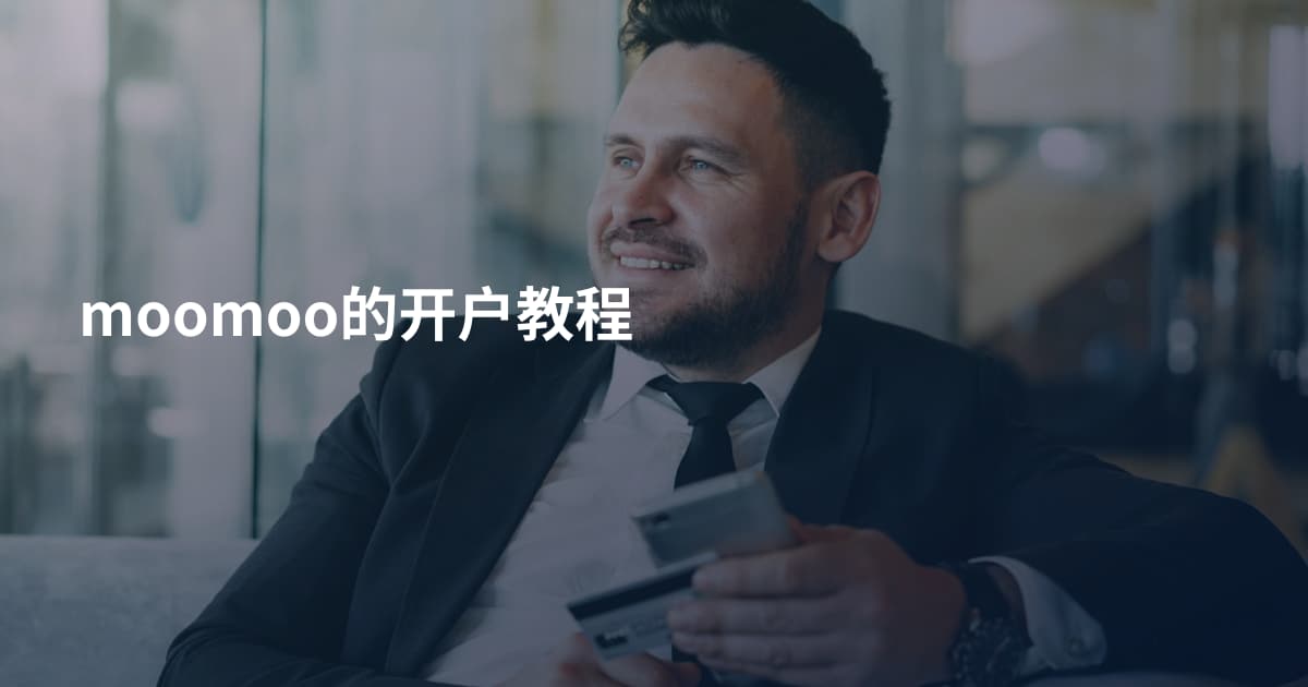 moomoo的开户教程