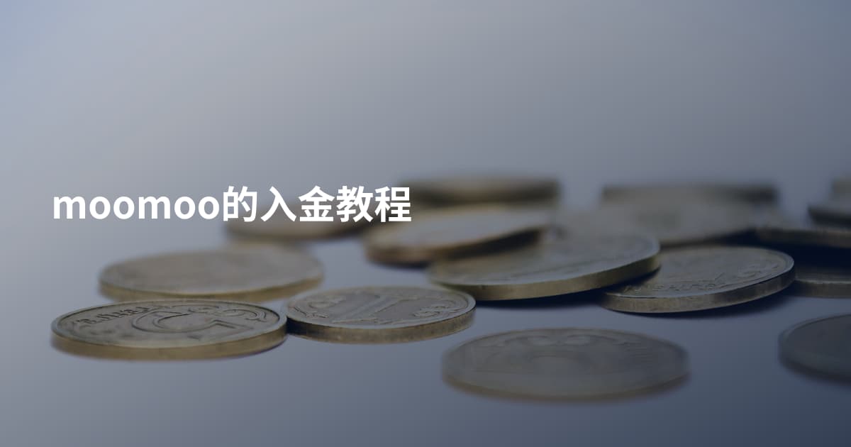 moomoo的入金教程