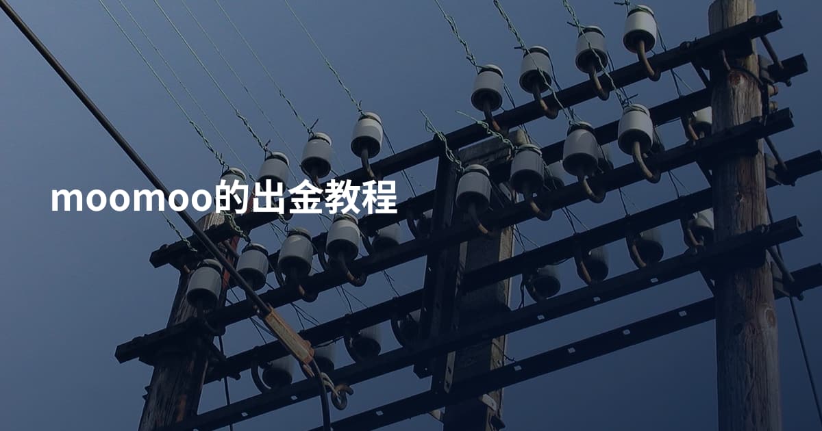 moomoo的出金教程