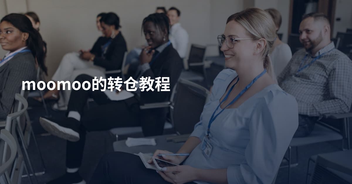 moomoo的转仓教程
