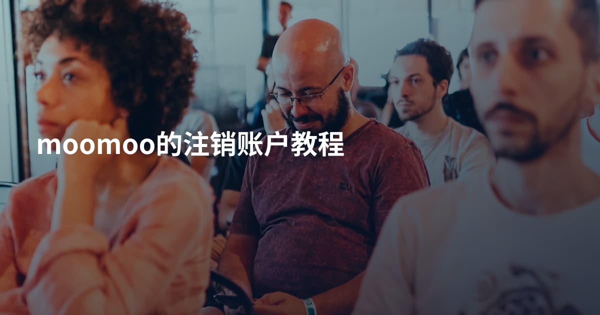 moomoo的注销账户教程