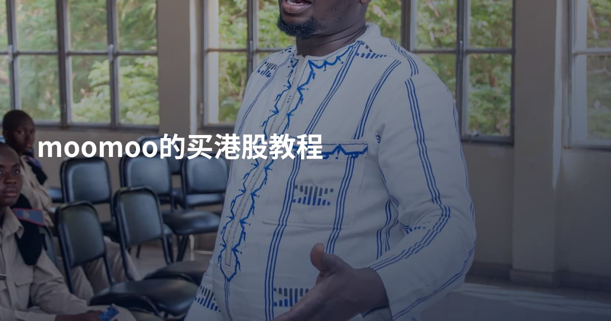 moomoo的买港股教程
