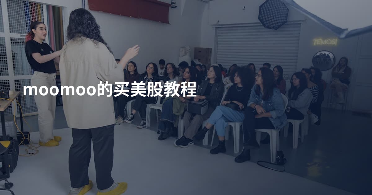 moomoo的买美股教程
