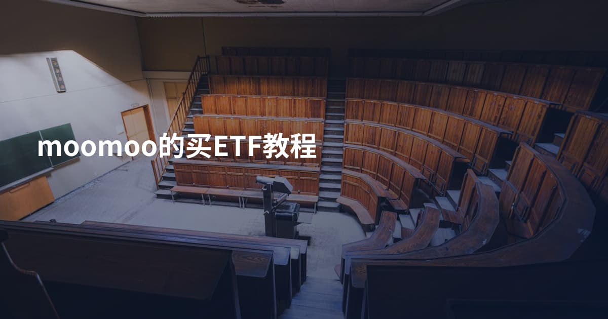 moomoo的买ETF教程