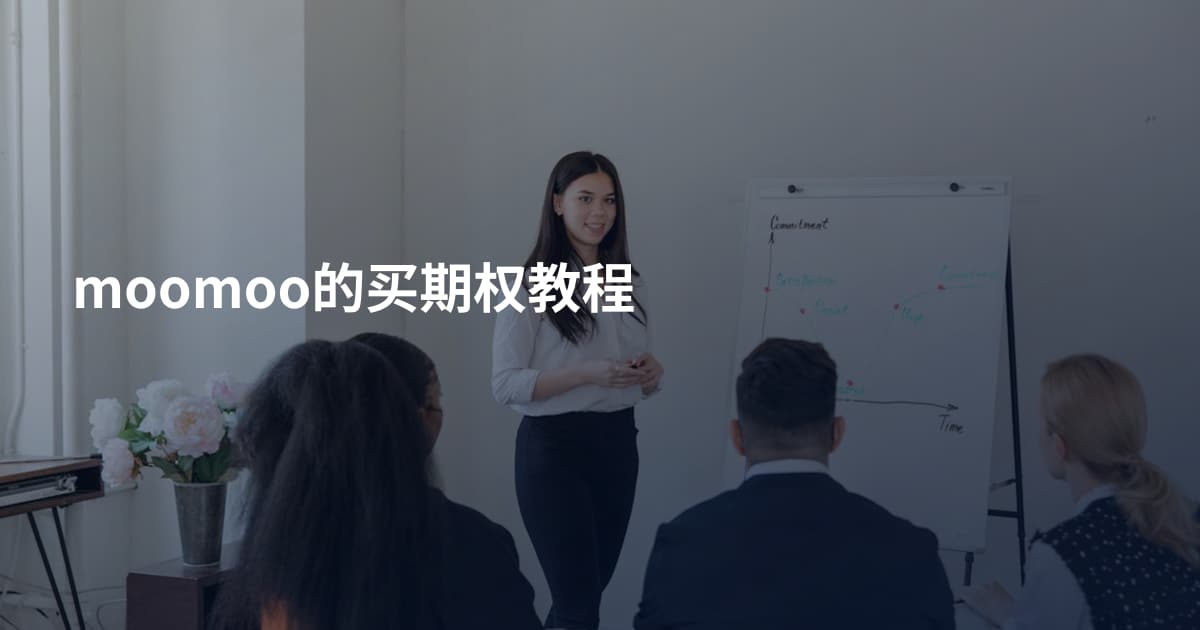 moomoo的买期权教程