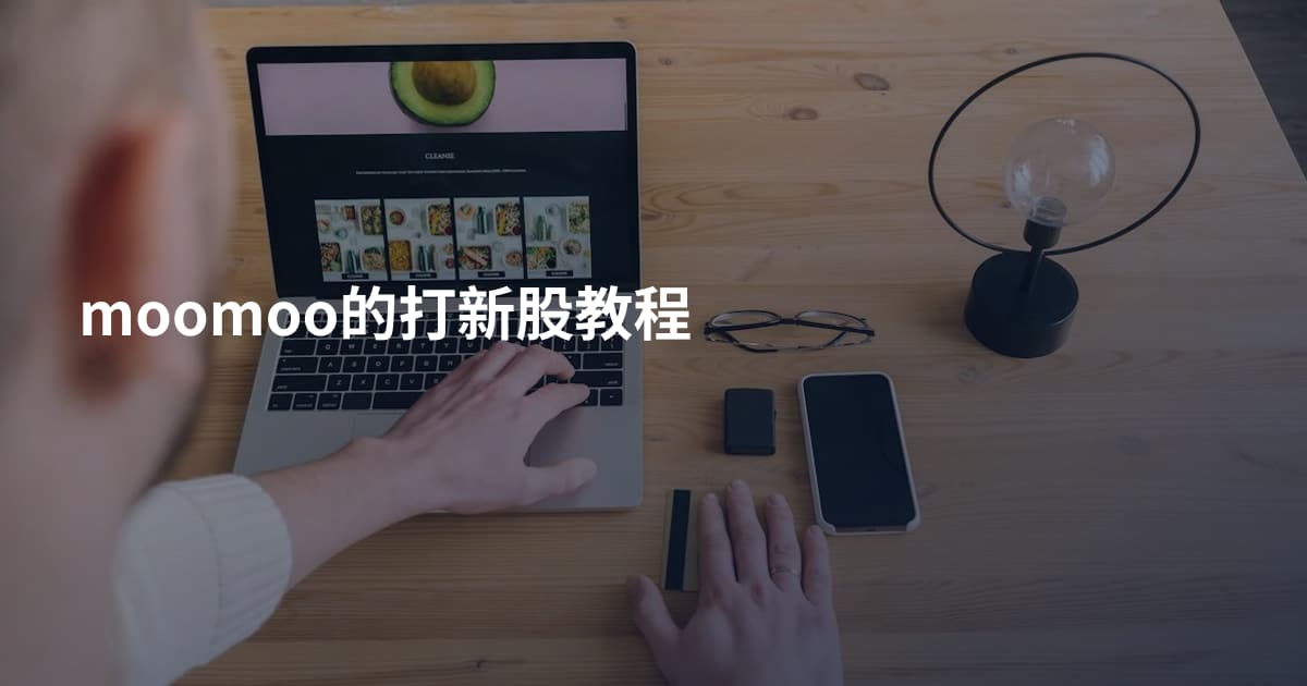 moomoo的打新股教程