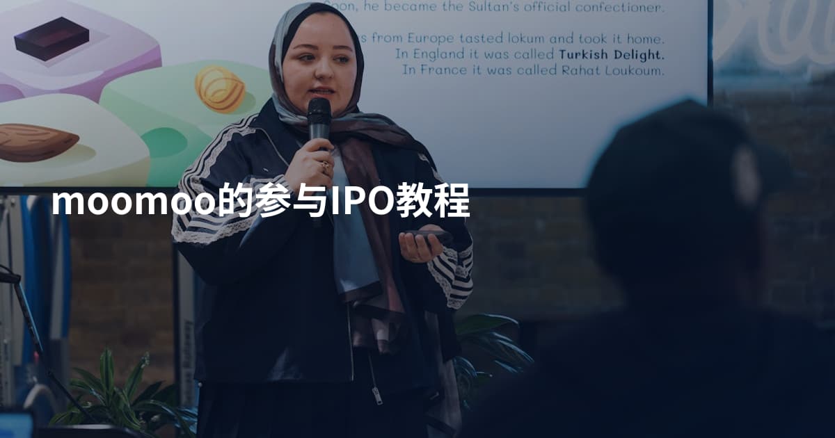 moomoo的参与IPO教程
