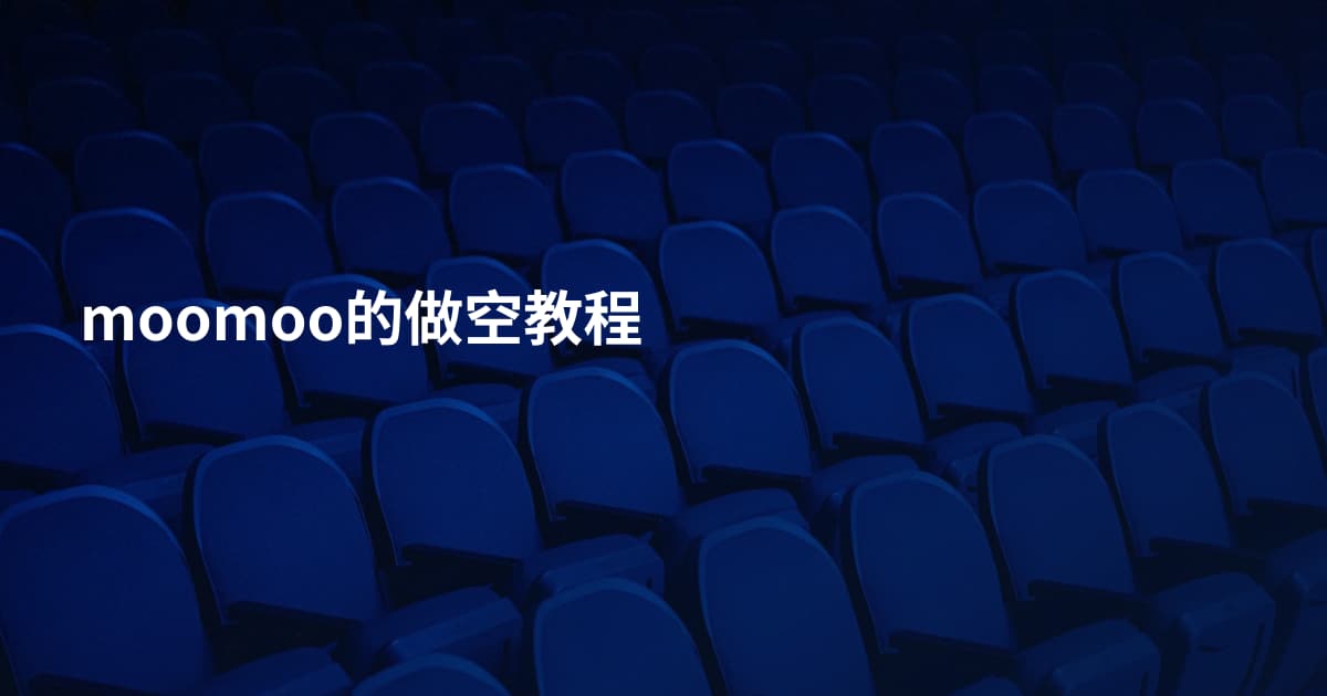 moomoo的做空教程
