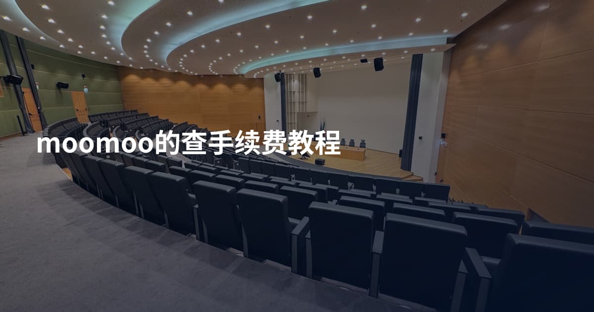 moomoo的查手续费教程