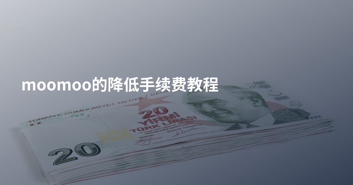 moomoo的降低手续费教程