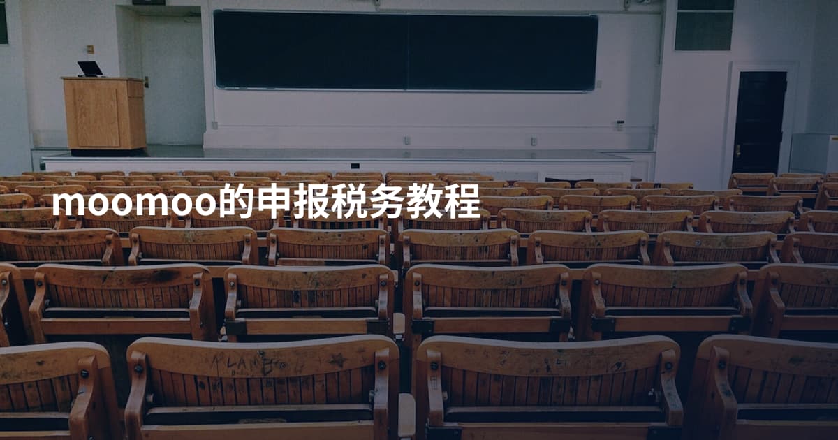 moomoo的申报税务教程