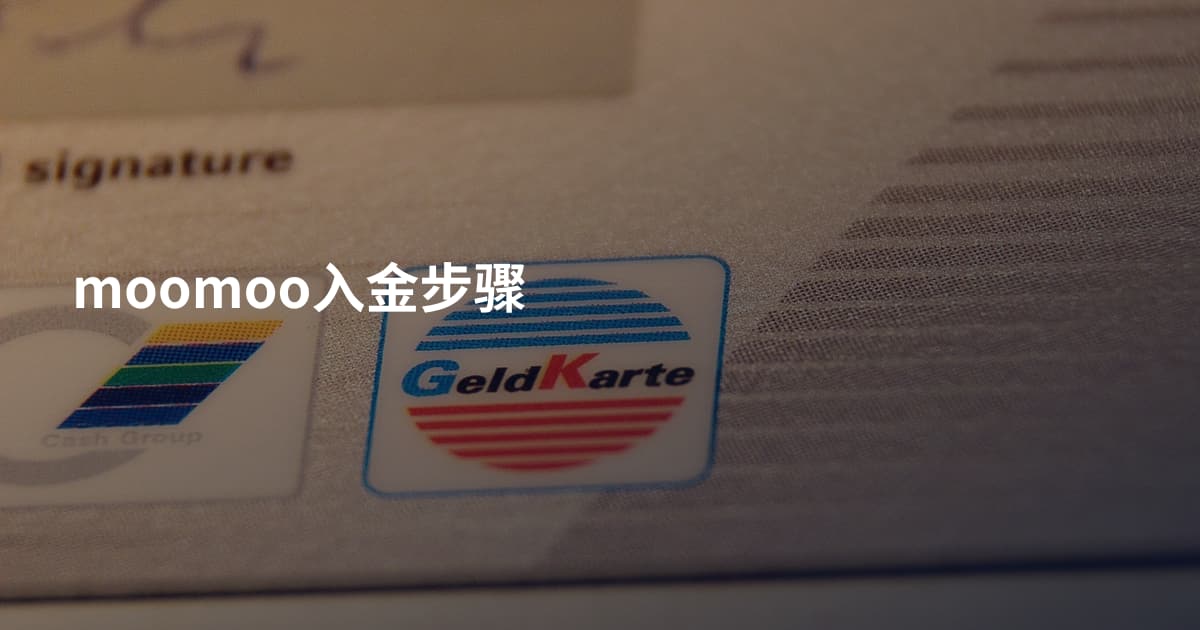 moomoo入金步骤