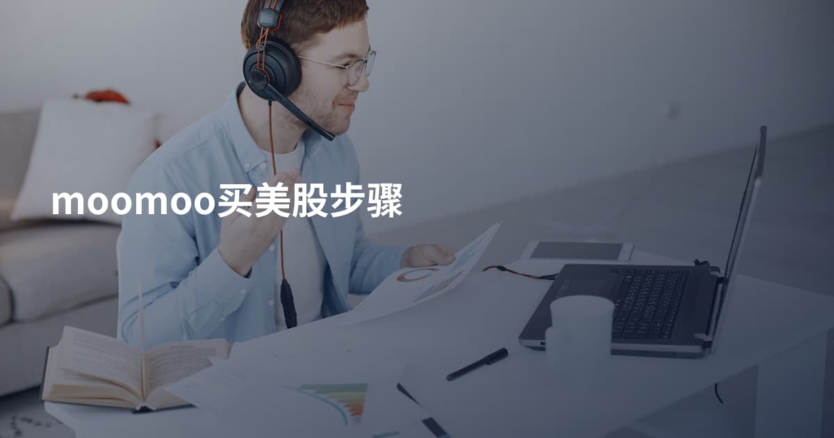 moomoo买美股步骤