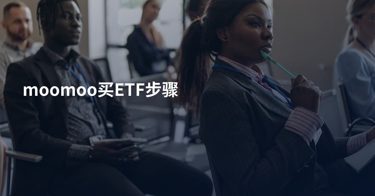 moomoo买ETF步骤