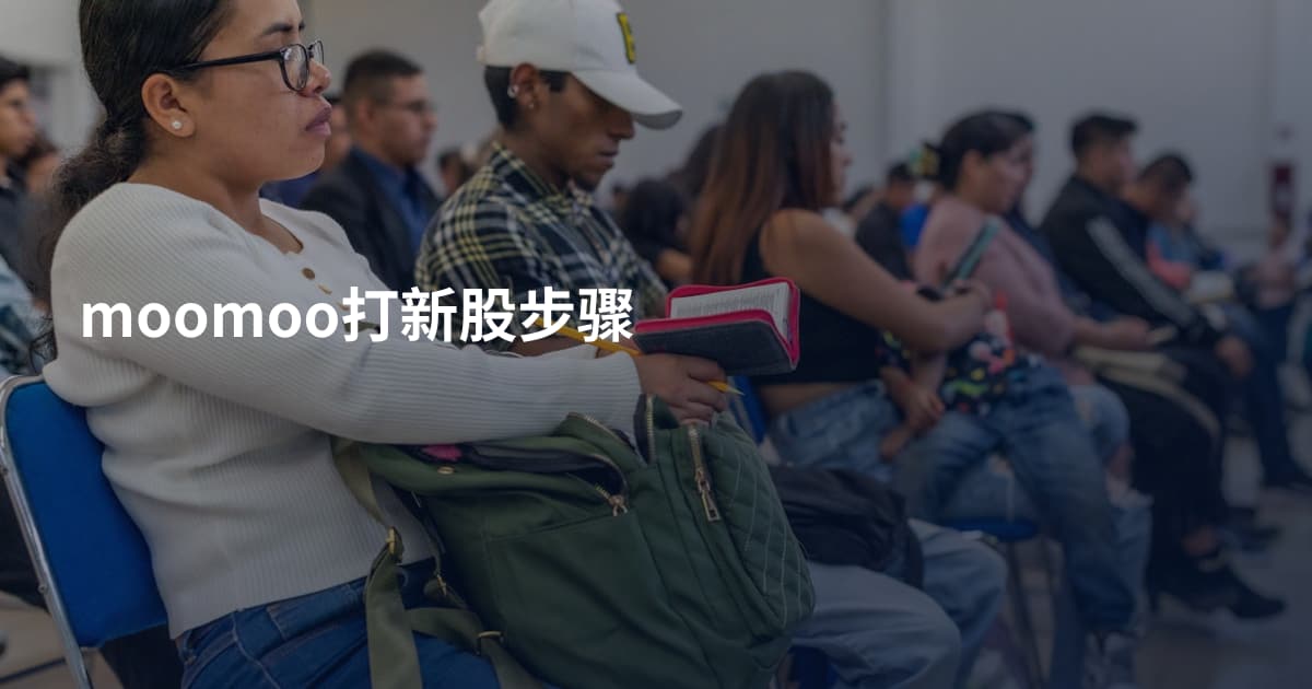 moomoo打新股步骤