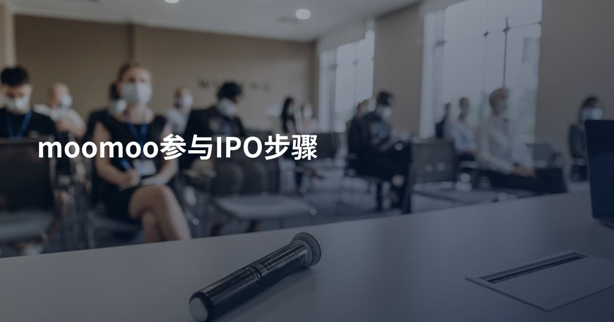moomoo参与IPO步骤