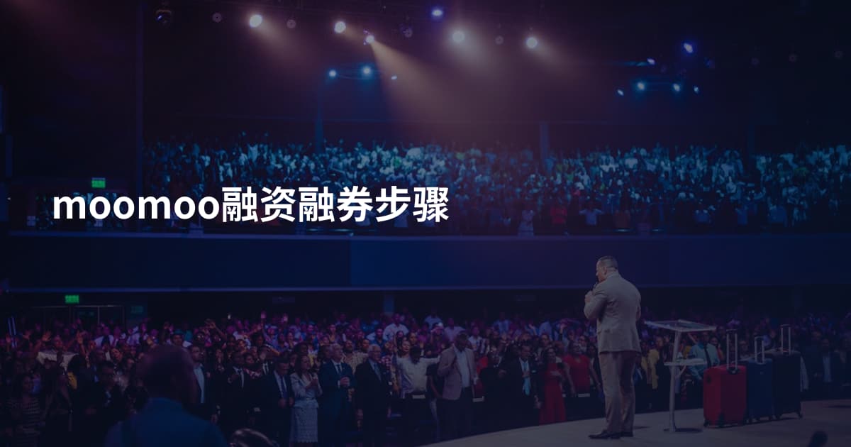moomoo融资融券步骤