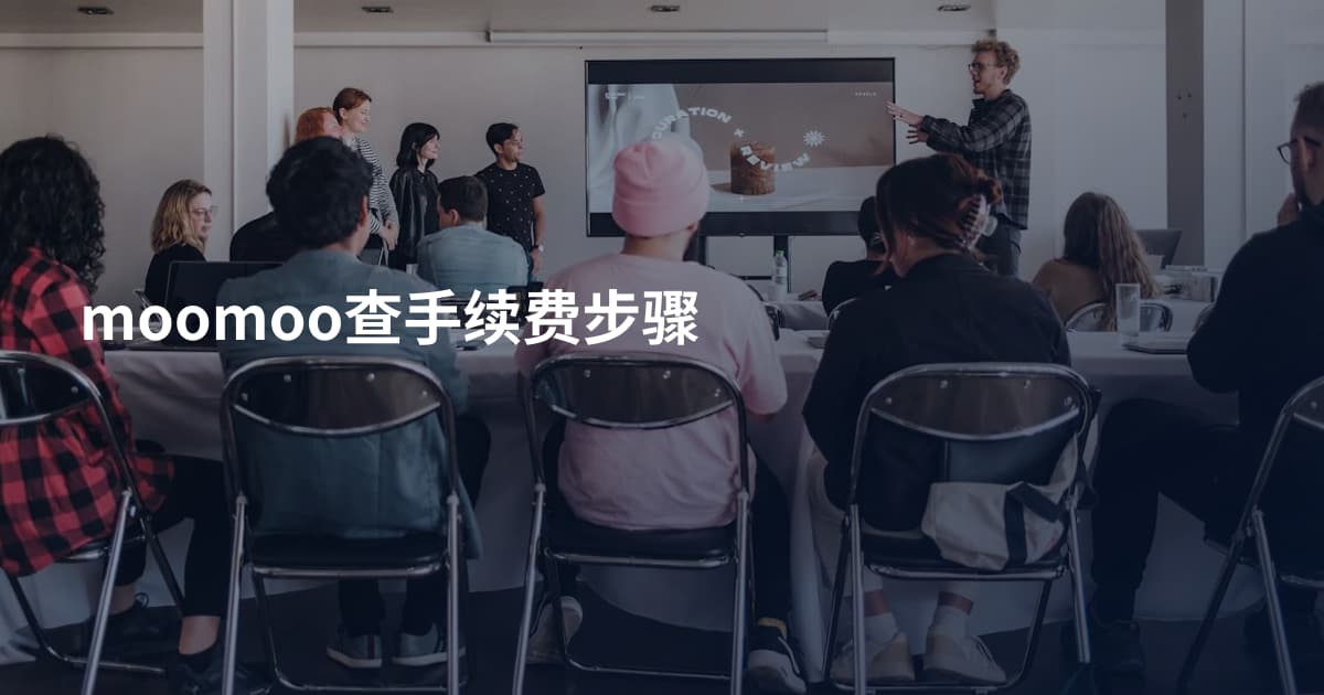 moomoo查手续费步骤