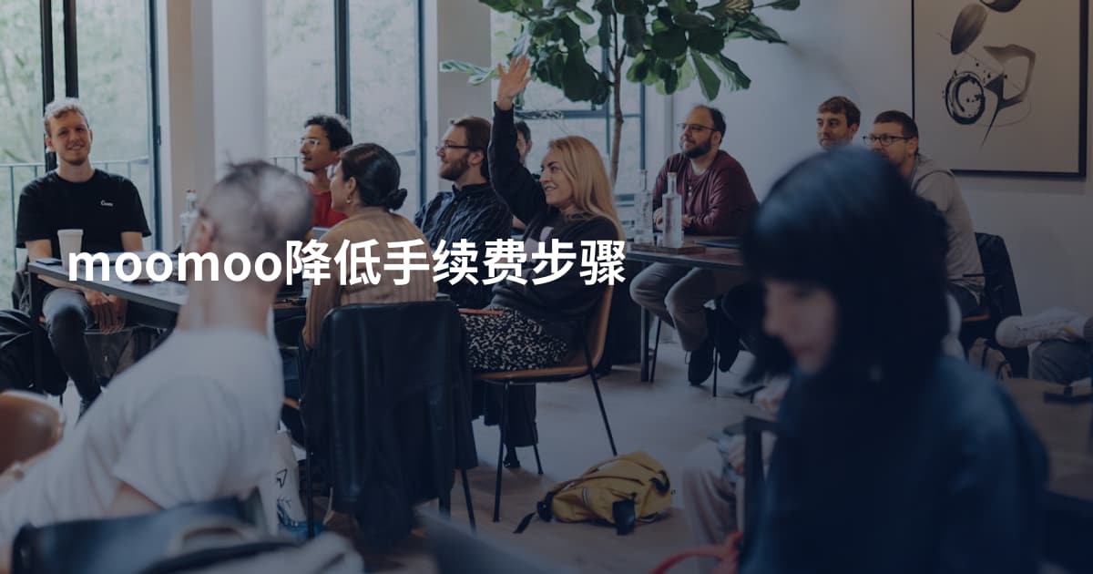 moomoo降低手续费步骤