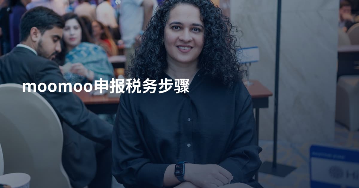 moomoo申报税务步骤