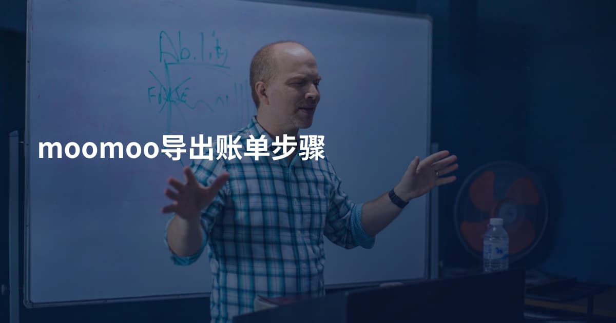 moomoo导出账单步骤