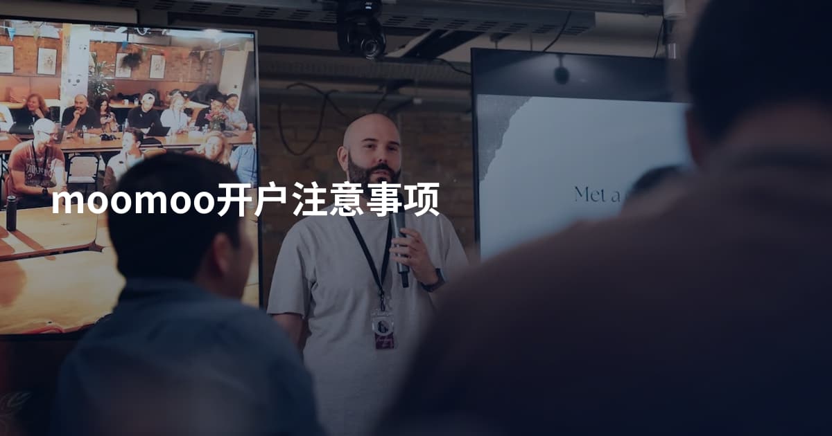 moomoo开户注意事项