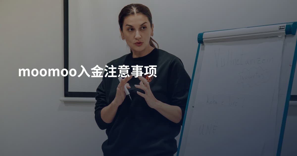 moomoo入金注意事项