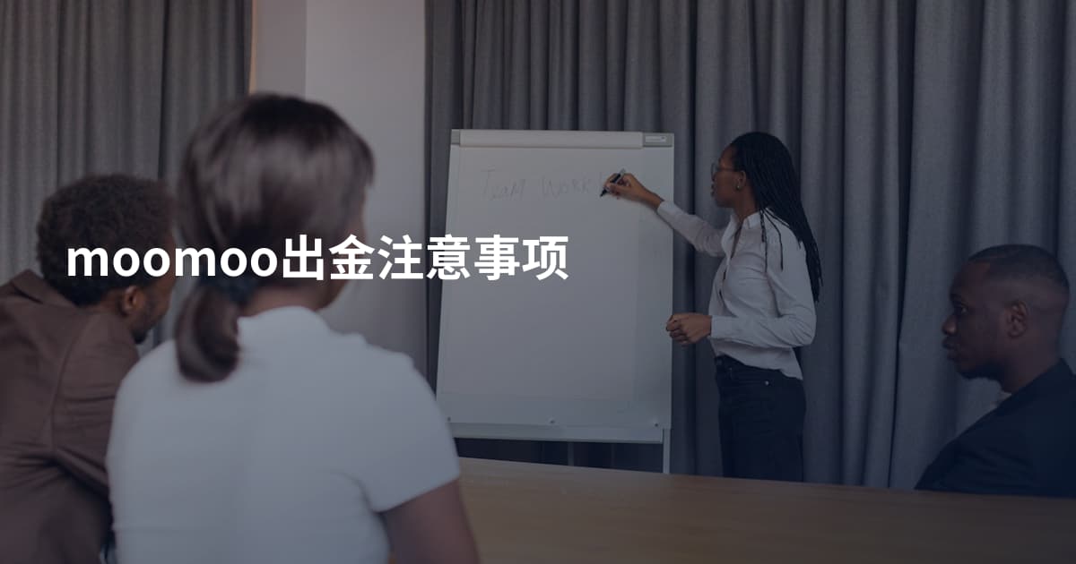 moomoo出金注意事项