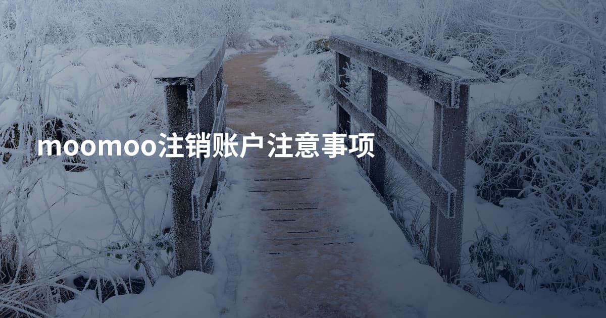 moomoo注销账户注意事项