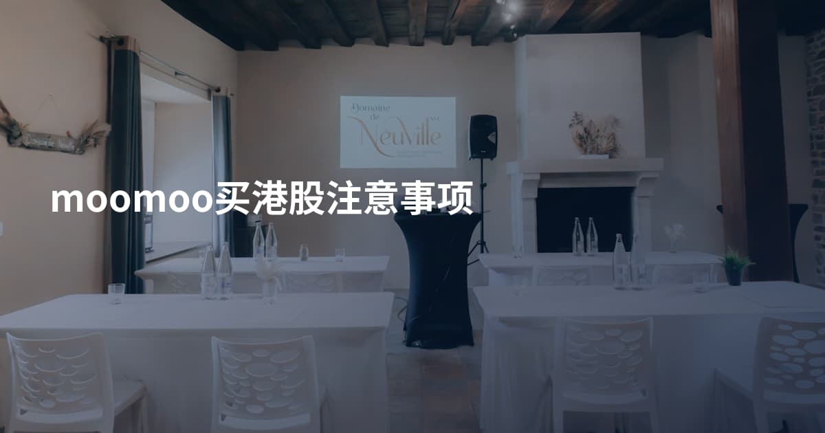 moomoo买港股注意事项