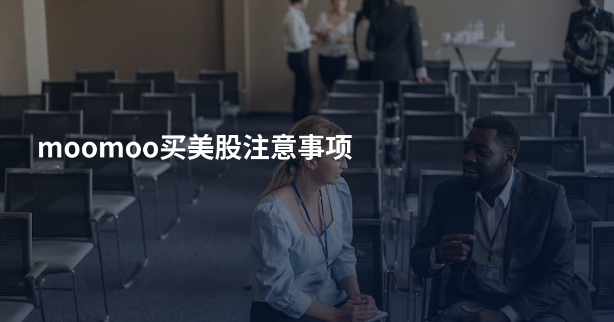 moomoo买美股注意事项