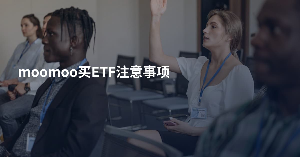 moomoo买ETF注意事项