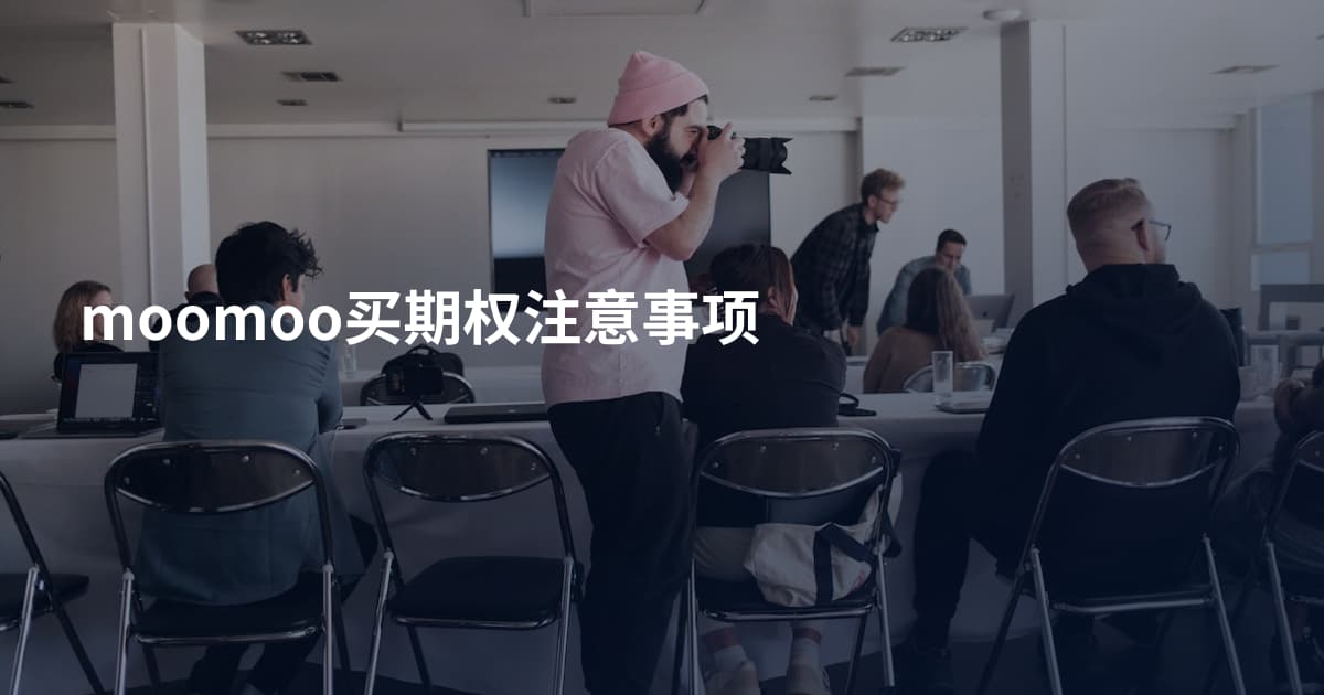 moomoo买期权注意事项