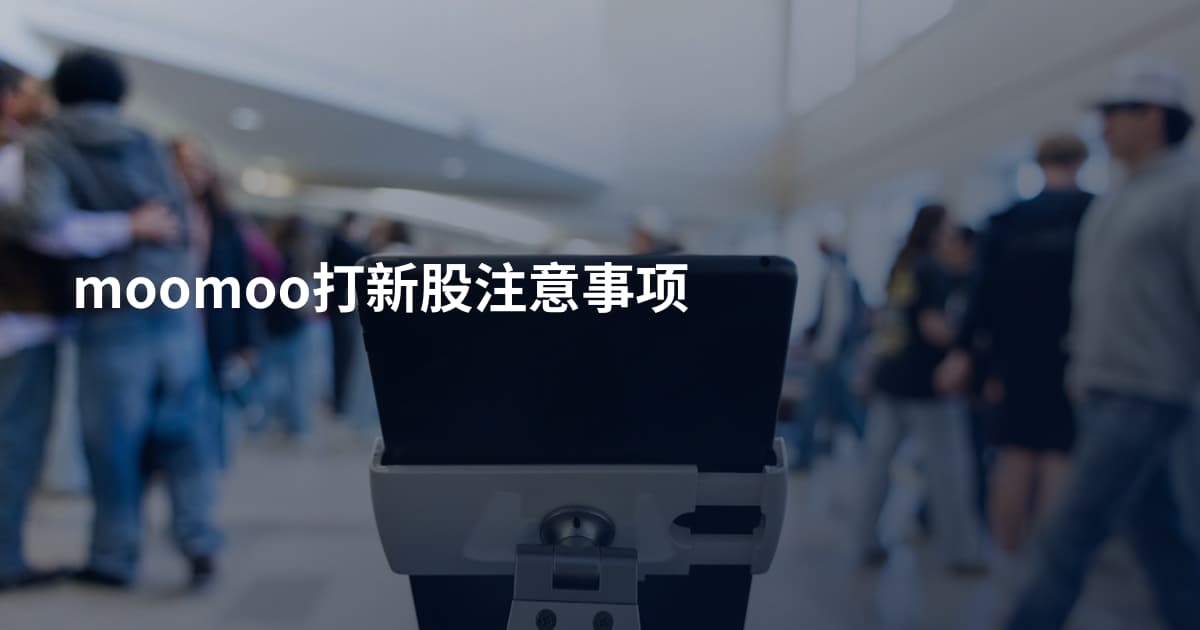 moomoo打新股注意事项