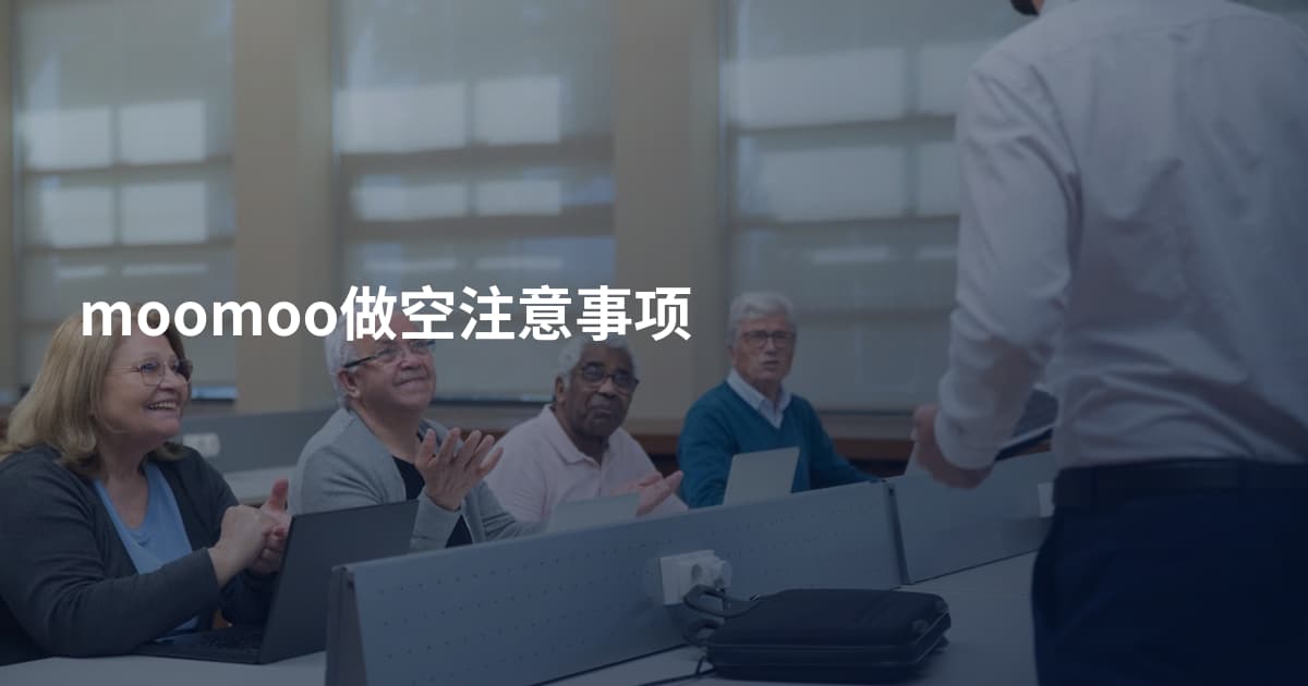 moomoo做空注意事项