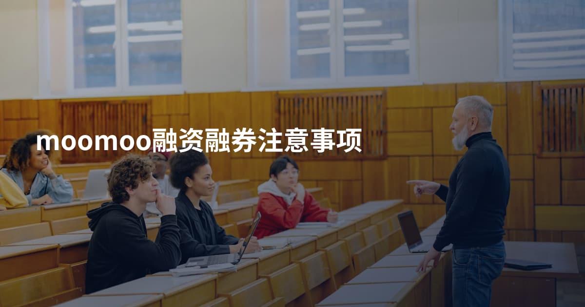 moomoo融资融券注意事项