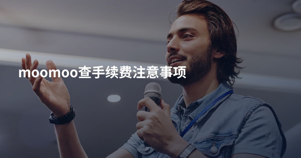 moomoo查手续费注意事项