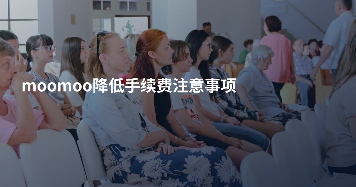 moomoo降低手续费注意事项