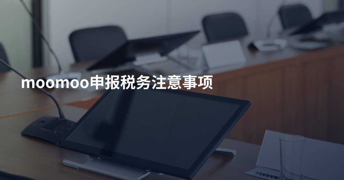moomoo申报税务注意事项