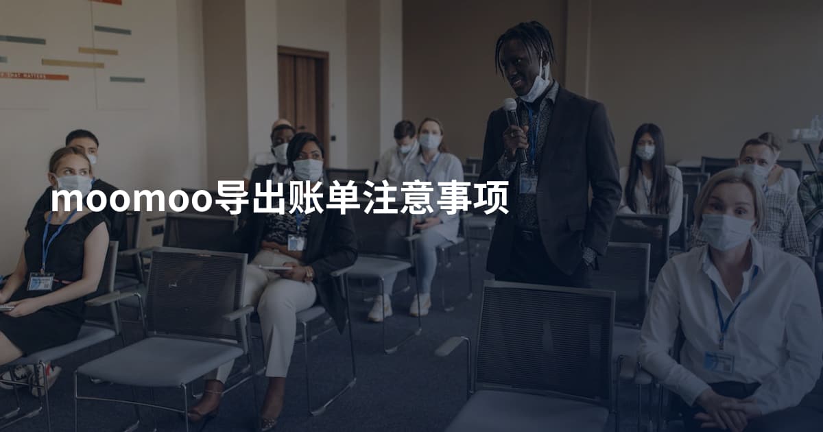 moomoo导出账单注意事项
