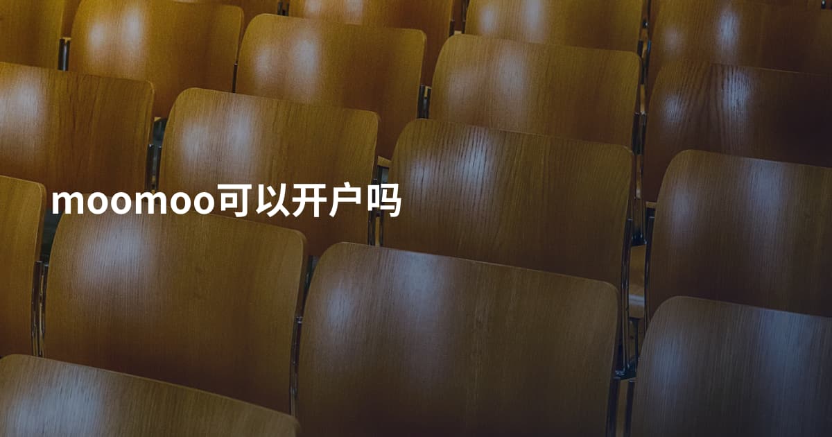 moomoo可以开户吗
