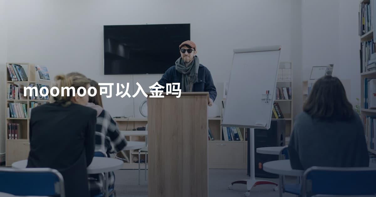 moomoo可以入金吗