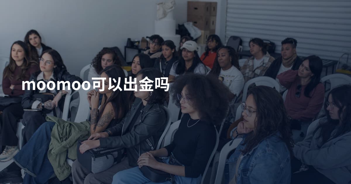moomoo可以出金吗