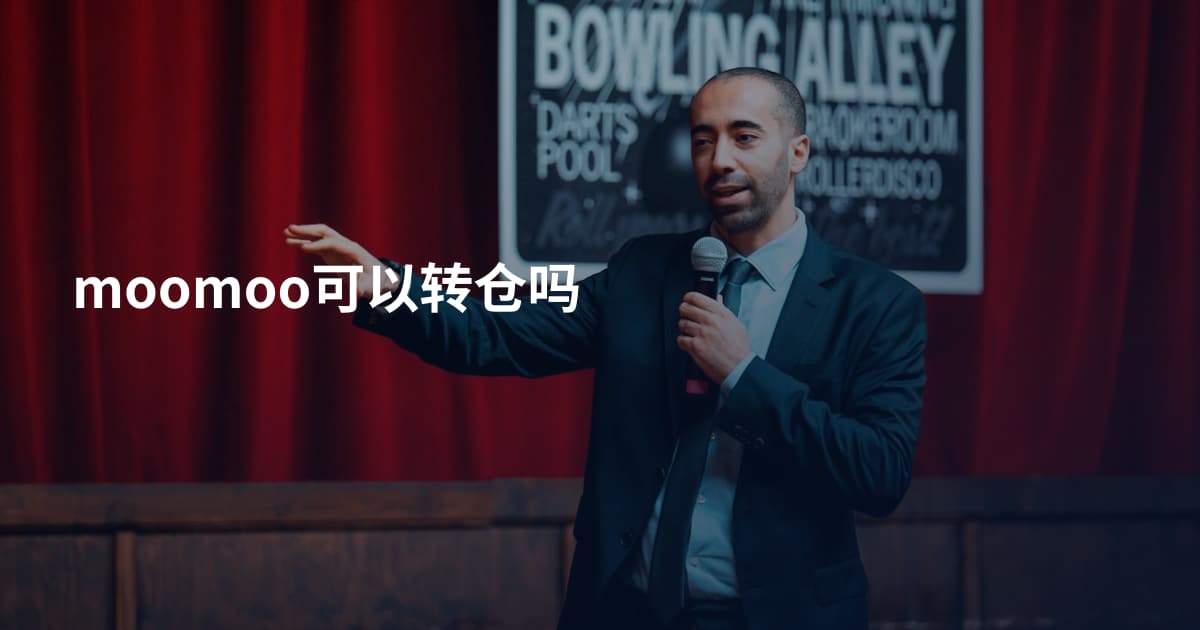 moomoo可以转仓吗