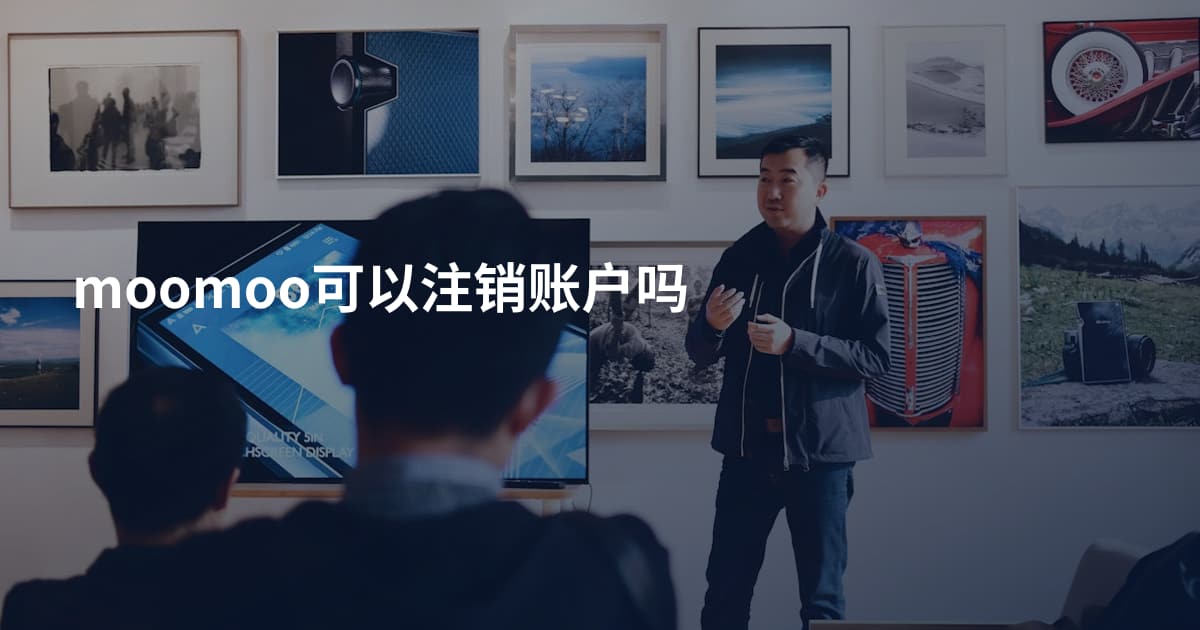 moomoo可以注销账户吗