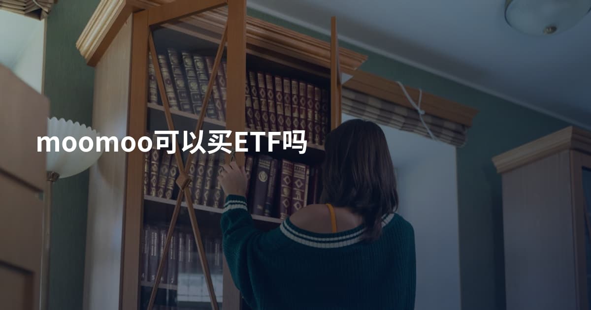 moomoo可以买ETF吗